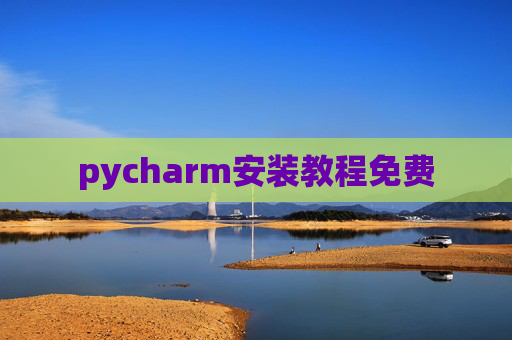 pycharm安装教程免费