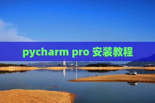 pycharm pro 安装教程