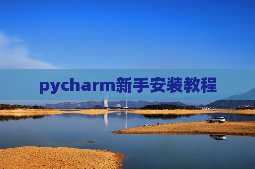 pycharm新手安装教程 pycharm新手安装教程