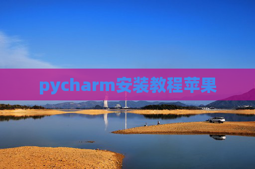 pycharm安装教程苹果 pycharm安装教程苹果